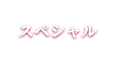 スペシャル