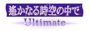 遙かなる時空の中で Ultimate
