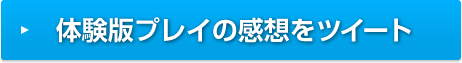 体験版プレイの感想をツイート