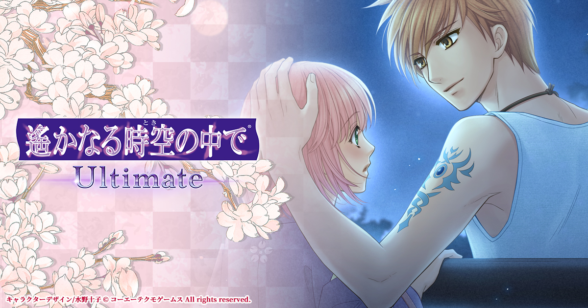 遙かなる時空の中で Ultimate | ギャラリー