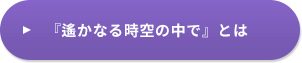 「遥かなる時空の中で」とは