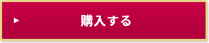 購入する