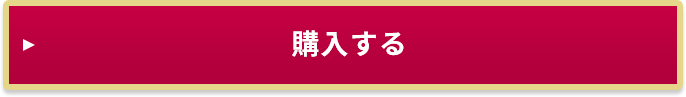 購入する