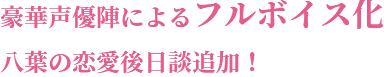 豪華声優陣によるフルボイス化八葉の恋愛後日談追加！