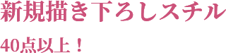 新規描き下ろしスチル40点以上！