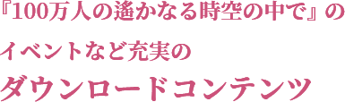 『『100万人の遙かなる時空の中で』のイベントなど充実の ダウンロードコンテンツ』のイベントなど充実のダウンロードコンテンツ