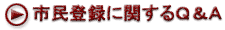 市民登録に関するQ&A