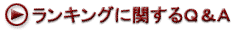 ランキングに関するQ&A