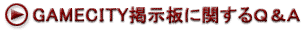 GAMECITY掲示板に関するQ&A