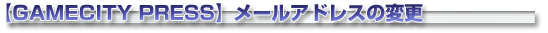 �᡼�륢�ɥ쥹���ѹ�