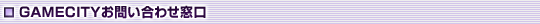 GAMECITY���䤤��碌���