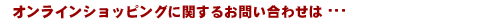 ����饤�󥷥�åԥ󥰤˴ؤ��뤪�䤤��碌