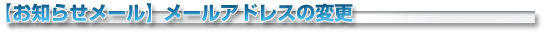 �᡼�륢�ɥ쥹���ѹ�