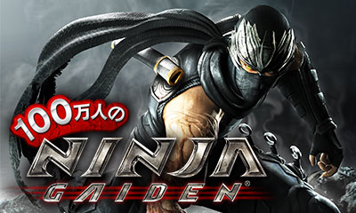 100万人のNINJA GAIDEN