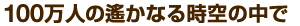 100万人の遙かなる時空の中で