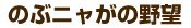 のぶニャがの野望