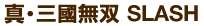 真・三國無双 SLASH