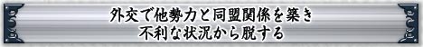 外交で他勢力と同盟関係を築き不利な状況から脱する
