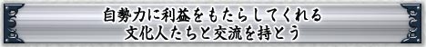 自勢力に利益をもたらしてくれる文化人たちと交流を持とう