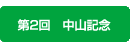 中山記念