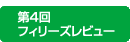 フィリーズレビュー
