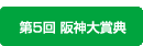 阪神大賞典