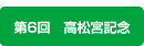高松宮記念