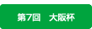 大阪杯