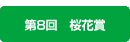 桜花賞