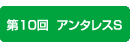 アンタレスＳ