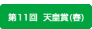 天皇賞(春)
