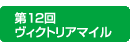 ヴィクトリアマイル