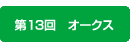 オークス