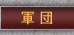 軍団