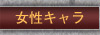 女性キャラ