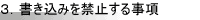 3. �񤭹��ߤ�ػߤ������