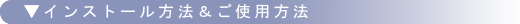 インストール方法＆ご利用方法
