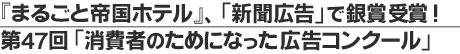 第47回「消費者のためになった広告コンクール」の「新聞広告」部門で銀賞受賞