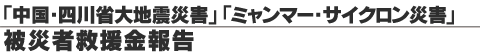 「バングラデシュ・サイクロン災害」義援金報告