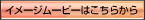 イメージムービーはこちらから