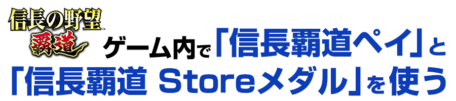 ゲーム内で「信長覇道ペイ」と「信長覇道 Storeメダル」を使う