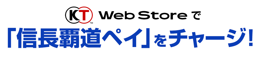 KT WebStoreで「信長覇道ペイ」をチャージ！