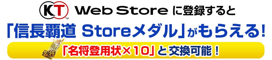 KT WebStoreに登録すると「信長覇道 Storeメダル」がもらえる！