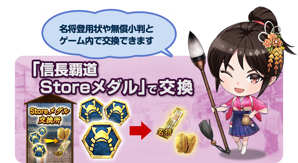 「信長覇道 Storeメダル」で交換