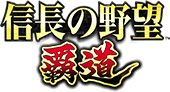 信長の野望 覇道