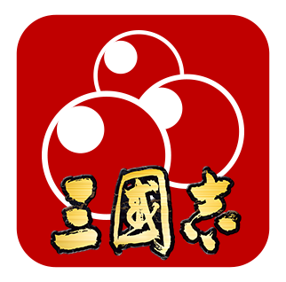 「三國志覇道ペイ」