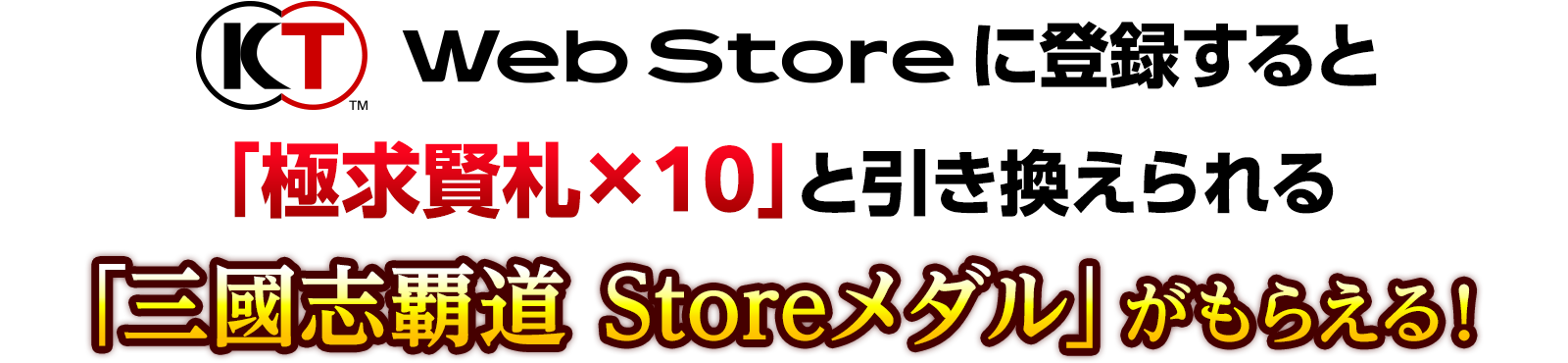 KT Web Storeで「三國志覇道ペイ」をチャージ！
