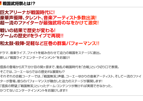 戦国武将祭とは！？