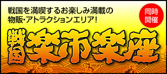 戦国楽市楽座