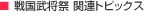戦国武将祭 関連トピックス